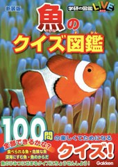 [書籍のメール便同梱は2冊まで]/[書籍]/魚のクイズ図鑑 新装版 (学研の図鑑LIVE)/学研プラス/NEOBK-2758997