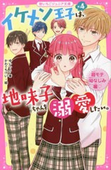 [書籍のメール便同梱は2冊まで]/[書籍]/イケメン王子×4は、地味子ちゃんを溺愛したい。 超モテ幼なじみ編 (野いちごジュニア文庫)/ゆい