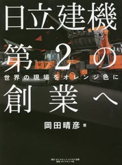 [書籍のメール便同梱は2冊まで]/[書籍]/日立建機第2の創業へ 世界の現場をオレンジ色に/岡田晴彦/著/NEOBK-2776693