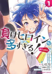 [書籍のメール便同梱は2冊まで]/[書籍]/負けヒロインが多すぎる!@comic 1 (裏少年サンデーコミックス)/いたち/漫画 雨森たきび/原作 いみ