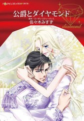 [書籍のメール便同梱は2冊まで]/[書籍]/公爵とダイヤモンド (ハーレクインコミックス・ダイヤ)/スーザン・スティーヴンス/原作 佐々木み