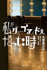 [書籍のメール便同梱は2冊まで]/[書籍]/私がグループアイドルだった時 僕の取材ノート2010-2020/大貫真之介/〔著〕/NEOBK-2872589