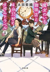 [書籍のメール便同梱は2冊まで]/[書籍]/魔女のいる珈琲店と4分33秒のタイムトラベル 2 (文春文庫)/太田紫織/著/NEOBK-2876117