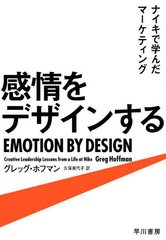 [書籍のメール便同梱は2冊まで]送料無料有/[書籍]/感情をデザインする ナイキで学んだマーケティング / 原タイトル:EMOTION BY DESIGN/グ