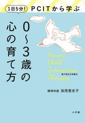 [書籍のメール便同梱は2冊まで]/[書籍]/1日5分!PCITから学ぶ0〜3歳の心の育て方/加茂登志子/著/NEOBK-2884061