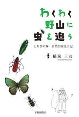 [書籍とのメール便同梱不可]/[書籍]/わくわく野山に虫を追う/稲泉三丸/NEOBK-2928765