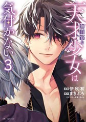 [書籍のメール便同梱は2冊まで]/[書籍]/無自覚な天才少女は気付かない 3 (花とゆめコミックス)/伊吹有/漫画 まきぶろ/原作 狂zip/キャラ