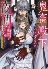 [書籍のメール便同梱は2冊まで]/[書籍]/鬼畜殿下のはずなのに、夜伽の時間が甘すぎます…ッ!アンソロジー (IDコミックス/ベビードールCOM