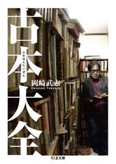 [書籍のメール便同梱は2冊まで]/[書籍]/古本大全 (ちくま文庫)/岡崎武志/著/NEOBK-2938285