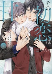 [書籍のメール便同梱は2冊まで]/[書籍]/その初恋は甘すぎる 恋愛処女には刺激が強い 5 (プティルコミックス)/陽華エミ/漫画 itoka/原作/N