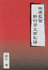 [書籍のメール便同梱は2冊まで]/[書籍]/映画監督野村芳太郎私論/西松優/著/NEOBK-2939261