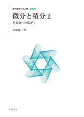 [書籍とのメール便同梱不可]送料無料有/[書籍]/微分と積分 2 新装版 (現代数学への入門)/高橋陽一郎/NEOBK-2944669