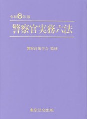 [書籍]/警察官実務六法 令和6年版/警察政策学会/監修/NEOBK-2945805