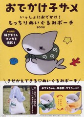 [書籍]/おでかけ子ザメ いっしょにおでかけ! もっちりぬいぐるみポーチBOOK/宝島社/NEOBK-2946365