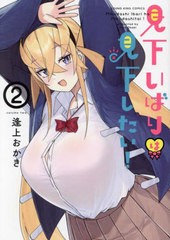 [書籍のメール便同梱は2冊まで]/[書籍]/見下いばりは見下したい! 2 (YKコミックス)/逢上おかき/著/NEOBK-2948037