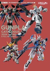 送料無料有/[書籍]/ガンプラカタログ 2024 MG & FULL MECHANICS編 (ホビージャパンMOOK)/ホビージャパン/NEOBK-2951981