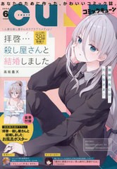 [書籍]/月刊コミックキューン 2024年6月号 【表紙&付録】  「拝啓...殺し屋さんと結婚しました」高坂曇天描き下ろしお風呂ポスター/KADOK