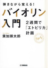 [書籍とのメール便同梱不可]/[書籍]/弾きながら覚える!バイオリン入門 2週間で「エトピリカ」計画/葉加瀬太郎/著 葉加瀬アカデミー/監修/