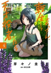 [書籍のメール便同梱は2冊まで]/[書籍]/おっさん、転生して天才役者になる 4 (電撃コミックスNEXT)/芽々ノ圭/漫画 ほえ太郎/原作/NEOBK-2