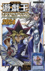 [書籍とのメール便同梱不可]/[書籍]/遊☆戯☆王OCG パーフェクトルールブック 2024 (Vジャンプブックス)/Vジャンプ編集部/編/NEOBK-29641