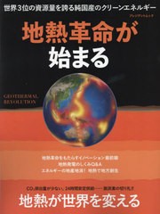 [書籍とのメール便同梱不可]/[書籍]/地熱革命が始まる (プレジデントムック)/プレジデント社/NEOBK-2970365