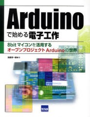 [書籍]Arduinoで始める電子工作 8bit/田原 淳一郎 著/NEOBK-743670