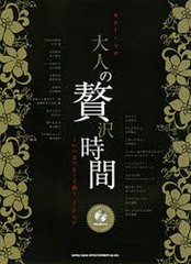 [書籍とのゆうメール同梱不可]送料無料有/[書籍]/楽譜 大人の贅沢時間〜いつまでもイイ曲! ギター・ソロ J-POP (模範演奏CD付)/シンコー