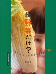 [書籍とのメール便同梱不可]送料無料有/[書籍]/野菜だけ? 野菜料理大図鑑 続 目からウロコの野菜を活かす料理技 和食の基本講座付き/ゆみ