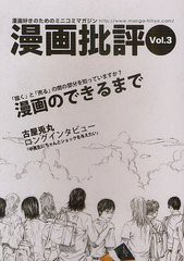 [書籍のメール便同梱は2冊まで]/[書籍]/漫画批評 漫画好きのためのミニコミマガジン Vol.3/漫画批評編集部/NEOBK-914222