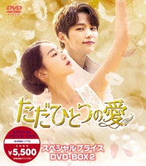 [DVD]/ただひとつの愛 スペシャルプライスDVD-BOX 2/TVドラマ/SHPBR-1775