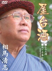 [DVD]/相馬清志/屋台酒/AHF-1002