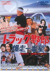 送料無料有/[DVD]/トラック野郎 爆走一番星 [廉価版]/邦画/DUTD-2121