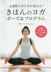 [書籍のゆうメール同梱は2冊まで]/[書籍]/きほんのヨガポーズ&プログラム 4週間でカラダが変わる!/RIE/著/NEOBK-1897638