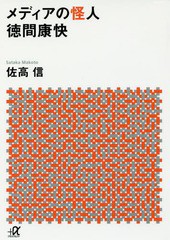 [書籍のゆうメール同梱は2冊まで]/[書籍]/メディアの怪人徳間康快 (講談社+α文庫)/佐高信/〔著〕/NEOBK-1968926