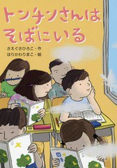 [書籍のメール便同梱は2冊まで]/[書籍]/トンチンさんはそばにいる/さえぐさひろこ/作 ほりかわりまこ/絵/NEOBK-1979086