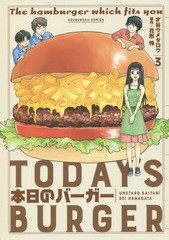 [書籍のゆうメール同梱は2冊まで]/[書籍]/本日のバーガー 3 (芳文社コミックス)/才谷ウメタロウ/画 / 花形 怜 原作/NEOBK-1985902