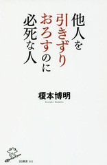 [書籍のゆうメール同梱は2冊まで]/[書籍]/他人を引きずりおろすのに必死な人 (SB新書)/榎本博明/著/NEOBK-1997006