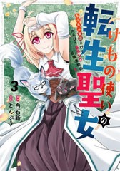 [書籍のメール便同梱は2冊まで]/[書籍]/けもの使いの転生聖女 もふもふ軍団と行く、のんびりSランク冒険者物語 3 (ガンガンコミックスUP!