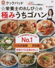 [書籍のメール便同梱は2冊まで]/[書籍]/クックパッド☆栄養士のれしぴ☆の極みうち (TJ)/上地智子/〔著〕/NEOBK-2698198