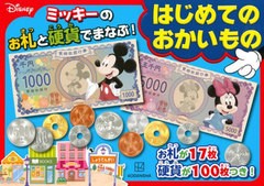 [書籍]/ディズニー ミッキーのお札と硬貨でまなぶ! はじめてのおかいもの (ディズニー)/講談社/NEOBK-2782998