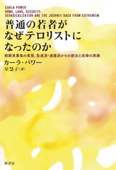 [書籍のメール便同梱は2冊まで]送料無料有/[書籍]/普通の若者がなぜテロリストになったのか 戦闘員募集の実態、急進派・過激派からの脱出