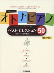 [書籍とのメール便同梱不可]送料無料有/[書籍]/楽譜 オトナピアノベストセレクション 保存版 (ピアノソロ)/ヤマハミュージックメディア/N