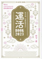 [書籍]/運活BOOK 竹下流九星気学占い 2023/竹下宏/著/NEOBK-2786286