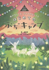 [書籍のメール便同梱は2冊まで]/[書籍]/はじめての“ぷち”キャンプ 車がなくてもテントがなくても/森風美/著 いとうみゆき/マンガ/NEOBK