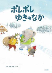 [書籍とのメール便同梱不可]/[書籍]/ポレポレゆきのなか/たしろちさと/ぶん・え/NEOBK-2795174