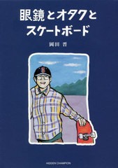 [書籍とのメール便同梱不可]/[書籍]/眼鏡とオタクとスケートボード/岡田晋/著/NEOBK-2795182