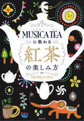 [書籍のメール便同梱は2冊まで]/[書籍]/MUSICA TEAに教わる紅茶の楽しみ方/MUSICATEA/監修/NEOBK-2796038