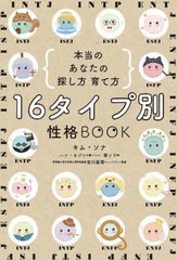 [書籍のメール便同梱は2冊まで]/[書籍]/16タイプ別性格BOOK 本当のあなたの探し方育て方/キムソナ/著 ハンセジン/イラスト 李ソラ/訳 吉