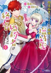 [書籍のメール便同梱は2冊まで]/[書籍]/関係改善をあきらめて距離をおいたら、塩対応だった婚約者が絡んでくるようになりました 4 (モン