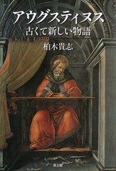 [書籍とのメール便同梱不可]送料無料有/[書籍]/アウグスティヌス 古くて新しい物語/柏木貴志/著/NEOBK-2866462